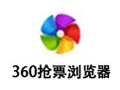 360抢票浏览器