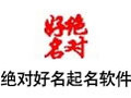 绝对好名起名软件 2014.08
