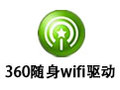 360随身wifi驱动 5.3