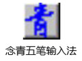 念青五笔输入法 2.05.10