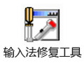 输入法修复工具 1.7