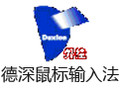 德深鼠标输入法 3.1.0.4