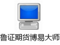 鲁证期货博易大师 5.0