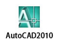 AutoCAD2010 破解版