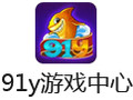 91y游戏中心 2.9.4