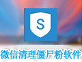 微信清理僵尸粉软件 1.0.0