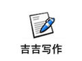 吉吉写作 2.2