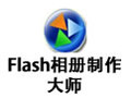 Flash相册制作大师 10.5