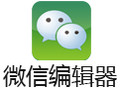 微信公众平台编辑器