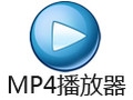 MP4播放器 2.1