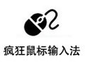 疯狂鼠标输入法 7.25