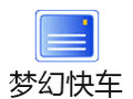 DreamMail梦幻快车 6.1.6