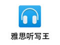 雅思听写王 1.0.4