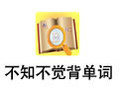 不知不觉背单词 2.0