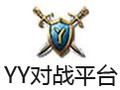 YY对战平台 1.1