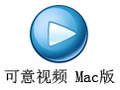 可意视频 For Mac 1.6