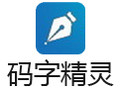 码字精灵 5.6
