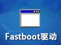Fastboot驱动