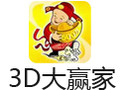 3D大赢家 5.02
