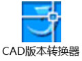 CAD版本转换器