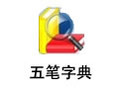 五笔字典 3.0