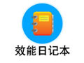 效能日记本 5.60