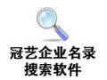 冠艺企业名录搜索软件 3.2