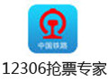 12306抢票专家 5.5