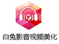 白兔影音视频美化 1.1