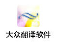 大众翻译软件 16.0