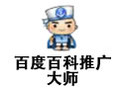 百度百科推广大师 1.6.2