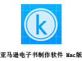 亚马逊电子书制作软件 For Mac 1.11