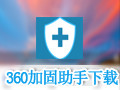 360加固助手 1.5.3