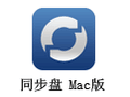 同步盘 For Mac