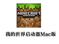 我的世界启动器 For Mac 3.5.1