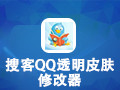 搜客QQ透明皮肤修改器 2.52