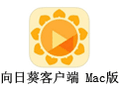 向日葵客户端 For Mac 9.8.0