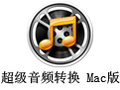 超级音频转换 For Mac 1.4