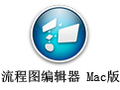 流程图编辑器For Mac 3.2.9