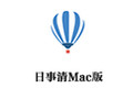 日事清 For Mac 3.1.13