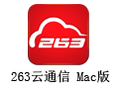 263云通信 For Mac 1.2
