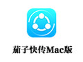 茄子快传 For Mac 0.9.0