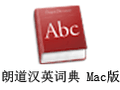 朗道汉英词典 For Mac 5.0
