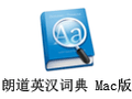 朗道英汉词典 For Mac 5.0
