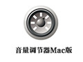 音量调节器 For Mac 1.0.0