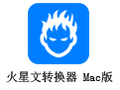 火星文转换器 For Mac 17.0