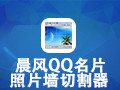 晨风QQ名片照片墙切割器 1.45