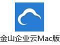 金山企业云For Mac 1.0.7