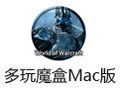 多玩魔盒For Mac 1.0