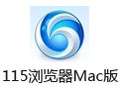 115浏览器For Mac 12.0
